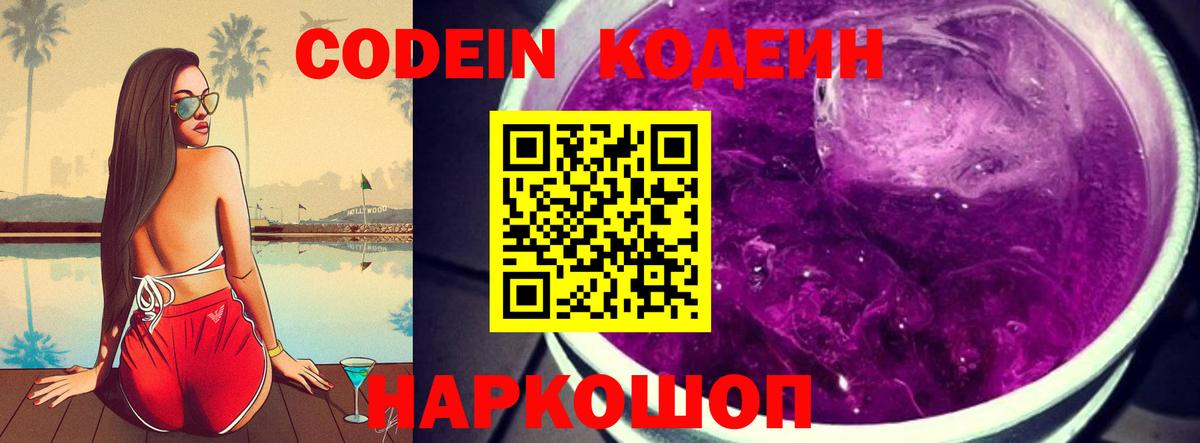 Codein Purple Drank  Codein напиток Lean (лин)  Вход с VPN  Йошкар-Ола 